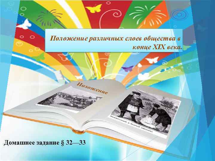 Положение различных слоев общества в конце XIX века. Домашнее задание § 32— 33 