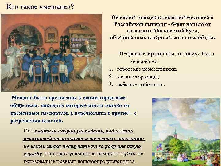 Кто такие «мещане» ? Основное городское податное сословие в Российской империи - берет начало