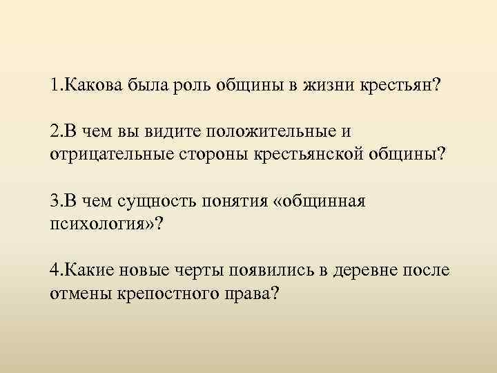 1. Какова была роль общины в жизни крестьян? 2. В чем вы видите положительные