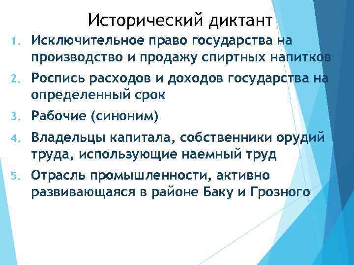 Исторический диктант 1. Исключительное право государства на производство и продажу спиртных напитков 2. Роспись