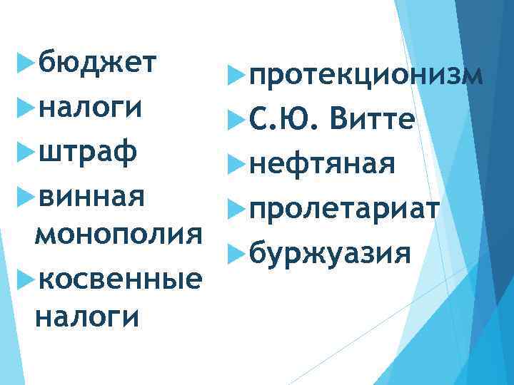  бюджет налоги протекционизм С. Ю. Витте штраф нефтяная винная пролетариат монополия буржуазия косвенные