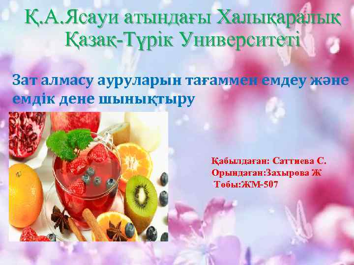 Қ. А. Ясауи атындағы Халықаралық Қазақ-Түрік Университеті Зат алмасу ауруларын тағаммен емдеу және емдік