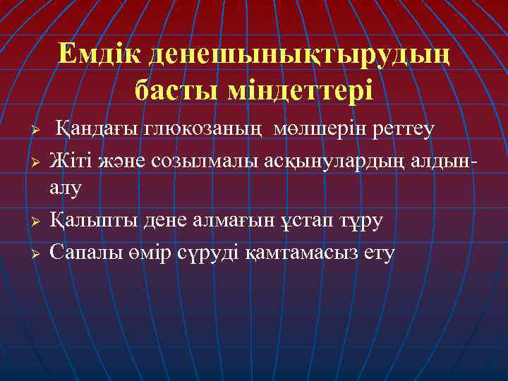 Емдік денешынықтырудың басты міндеттері Ø Ø Қандағы глюкозаның мөлшерін реттеу Жіті және созылмалы асқынулардың