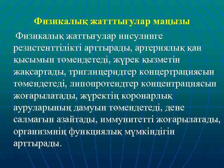 Физикалық жатттығулар маңызы Физикалық жаттығулар инсулинге резистенттілікті арттырады, артериялық қан қысымын төмендетеді, жүрек қызметін