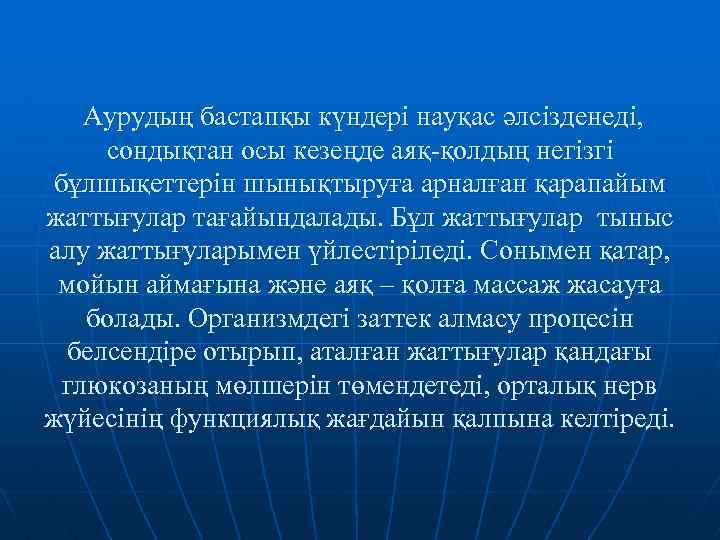 Аурудың бастапқы күндері науқас әлсізденеді, сондықтан осы кезеңде аяқ-қолдың негізгі бұлшықеттерін шынықтыруға арналған қарапайым