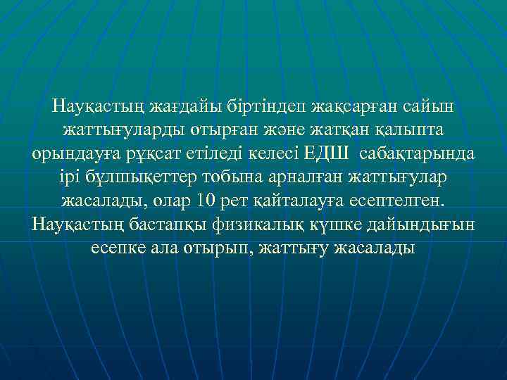 Науқастың жағдайы біртіндеп жақсарған сайын жаттығуларды отырған және жатқан қалыпта орындауға рұқсат етіледі келесі