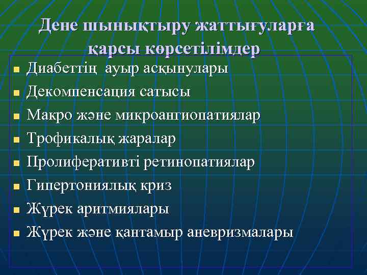 Дене шынықтыру жаттығуларға қарсы көрсетілімдер n n n n Диабеттің ауыр асқынулары Декомпенсация сатысы