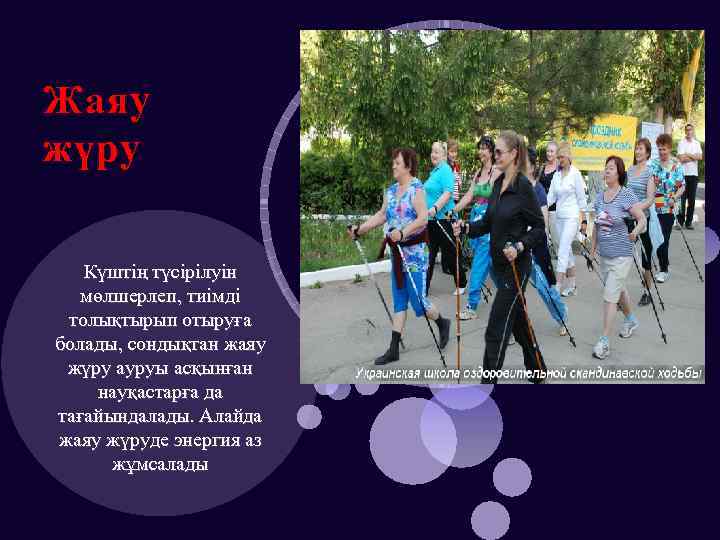 Жаяу жүру Күштің түсірілуін мөлшерлеп, тиімді толықтырып отыруға болады, сондықтан жаяу жүру ауруы асқынған