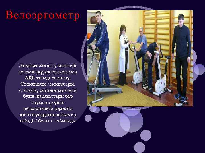 Велоэргометр Энергия жоғалту мөлшері көлемді жүрек соғысы мен АҚҚ тиімді бақылау. Созылмалы асқынулары, семіздік,