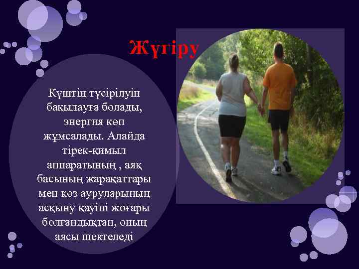 Жүгіру Күштің түсірілуін бақылауға болады, энергия көп жұмсалады. Алайда тірек-қимыл аппаратының , аяқ басының