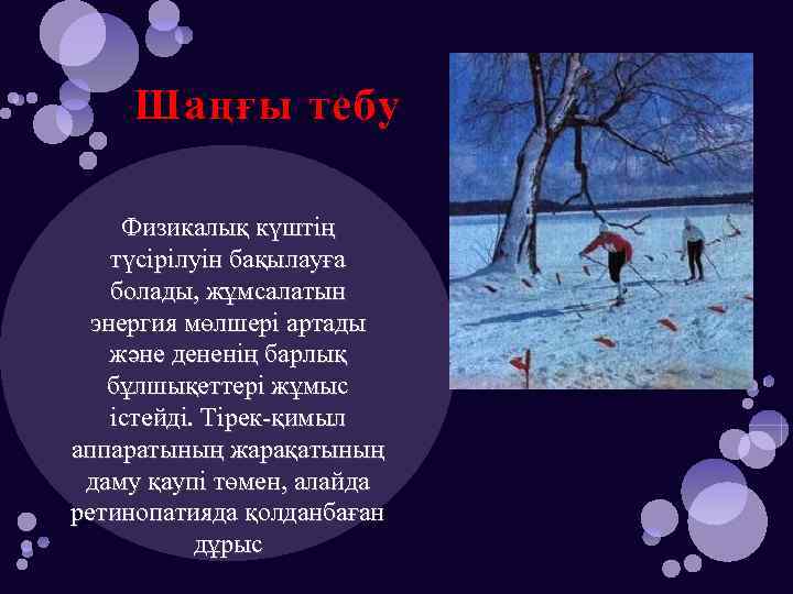 Шаңғы тебу Физикалық күштің түсірілуін бақылауға болады, жұмсалатын энергия мөлшері артады және дененің барлық