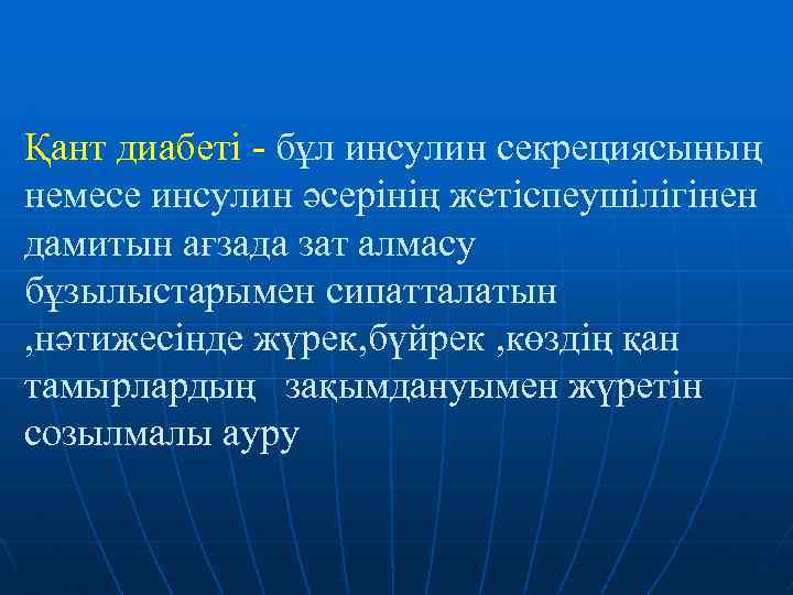 Қант диабеті - бұл инсулин секрециясының немесе инсулин әсерінің жетіспеушілігінен дамитын ағзада зат алмасу