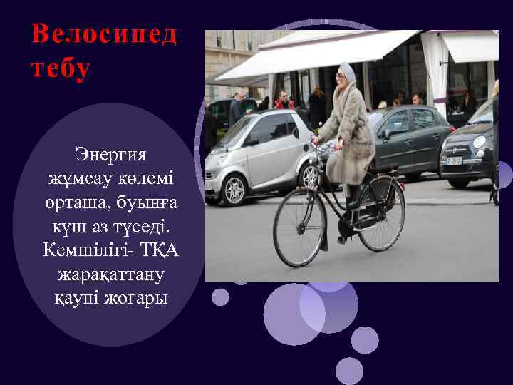 Велосипед тебу Энергия жұмсау көлемі орташа, буынға күш аз түседі. Кемшілігі- ТҚА жарақаттану қаупі