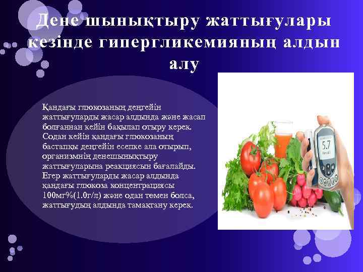 Дене шынықтыру жаттығулары кезінде гипергликемияның алдын алу Қандағы глюкозаның деңгейін жаттығуларды жасар алдында және