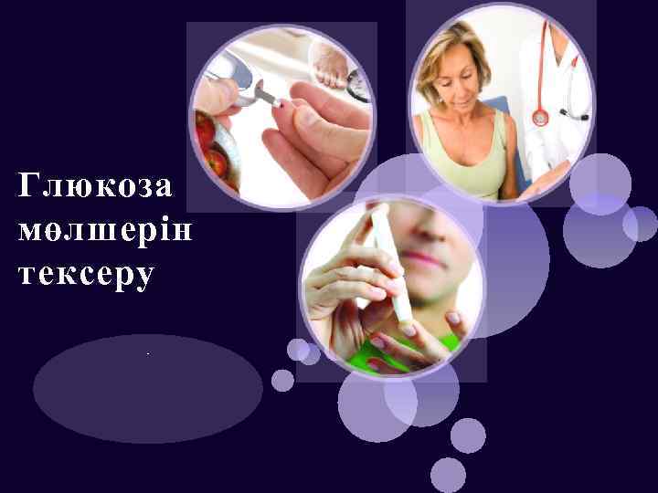 Глюкоза мөлшерін тексеру м. A 