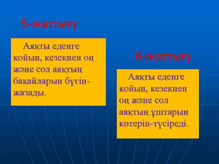 5 -жаттығу Аяқты еденге қойып, кезекпен оң және сол аяқтың бақайларын бүгіпжазады. 6 -жаттығу
