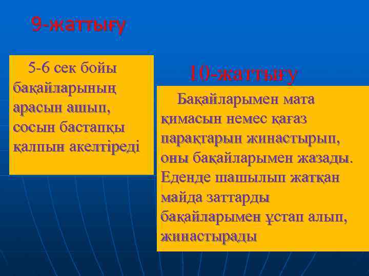 9 -жаттығу 5 -6 сек бойы бақайларының арасын ашып, сосын бастапқы қалпын акелтіреді 10