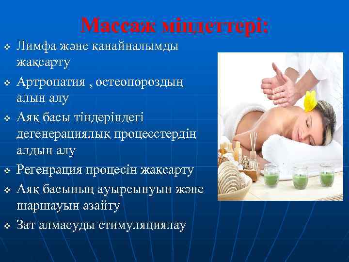 Массаж міндеттері: v v v Лимфа және қанайналымды жақсарту Артропатия , остеопороздың алын алу