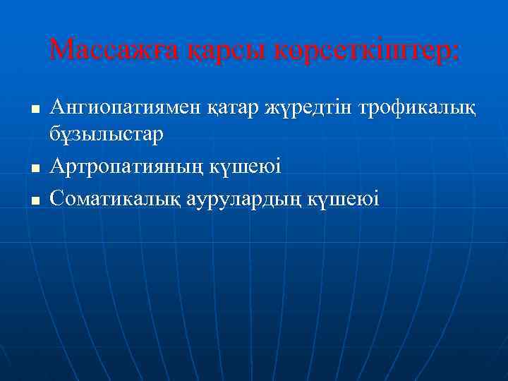 Массажға қарсы көрсеткіштер: n n n Ангиопатиямен қатар жүредтін трофикалық бұзылыстар Артропатияның күшеюі Соматикалық