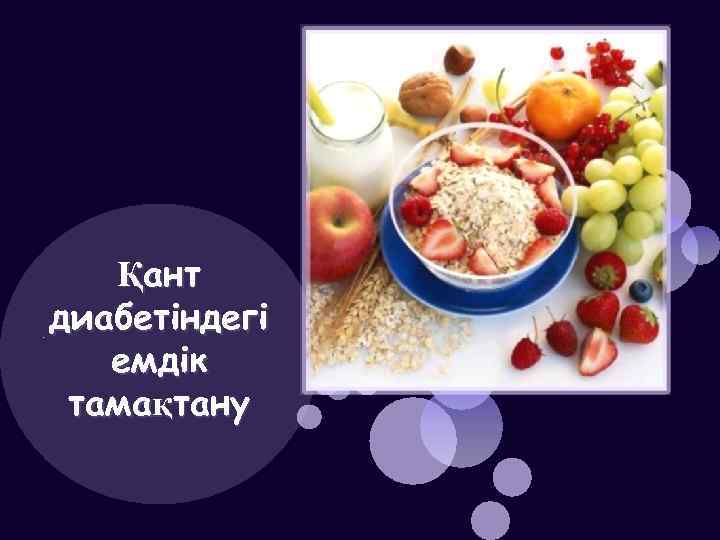 Қ Қант диабетіндегі емдік тамақтану 