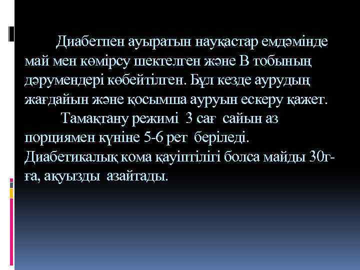 Диабетпен ауыратын науқастар емдәмінде май мен көмірсу шектелген және В тобының дәрумендері көбейтілген. Бұл