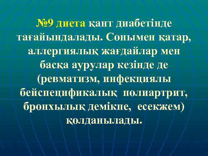 № 9 диета қант диабетінде тағайындалады. Сонымен қатар, аллергиялық жағдайлар мен басқа аурулар кезінде