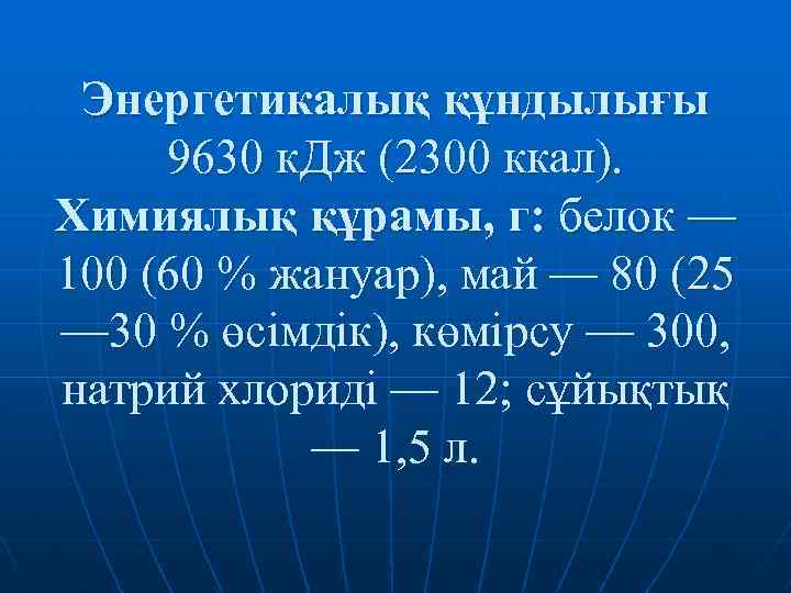 Энергетикалық құндылығы 9630 к. Дж (2300 ккал). Химиялық құрамы, г: белок — 100 (60