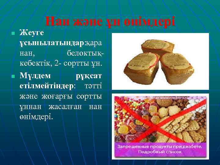 Нан және ұн өнімдері n n Жеуге ұсынылатындар: қара нан, белоктықкебектік, 2 - сортты