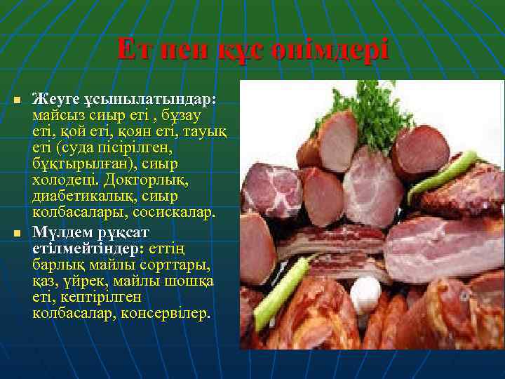 Ет пен құс өнімдері n n Жеуге ұсынылатындар: майсыз сиыр еті , бұзау еті,