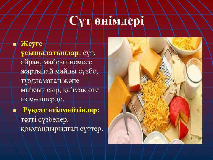 Сүт өнімдері n n Жеуге ұсынылатындар: сүт, айран, майсыз немесе жартылай майлы сүзбе, тұздламаған
