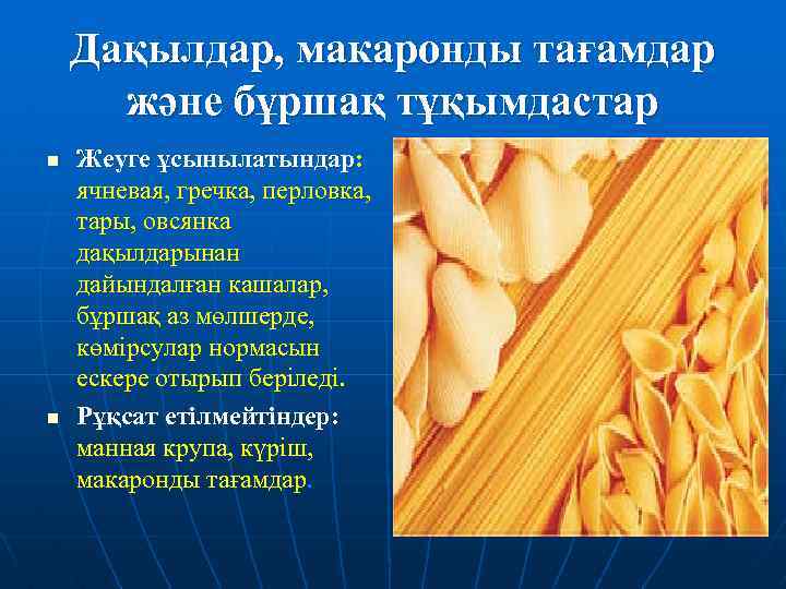 Дақылдар, макаронды тағамдар және бұршақ тұқымдастар n n Жеуге ұсынылатындар: ячневая, гречка, перловка, тары,