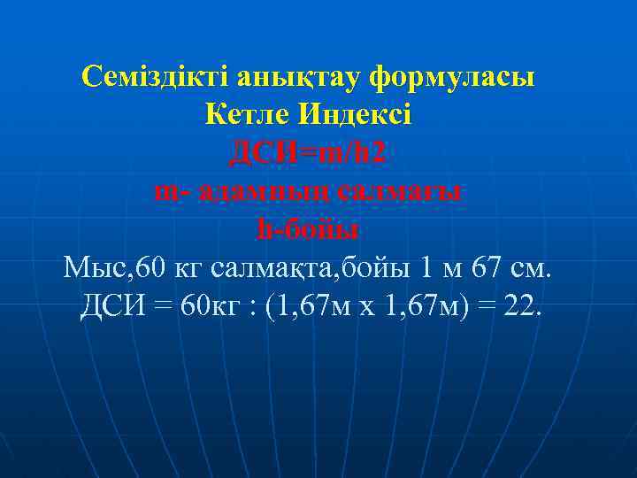 Семіздікті анықтау формуласы Кетле Индексі ДСИ=m/h 2 m- адамның салмағы h-бойы Мыс, 60 кг