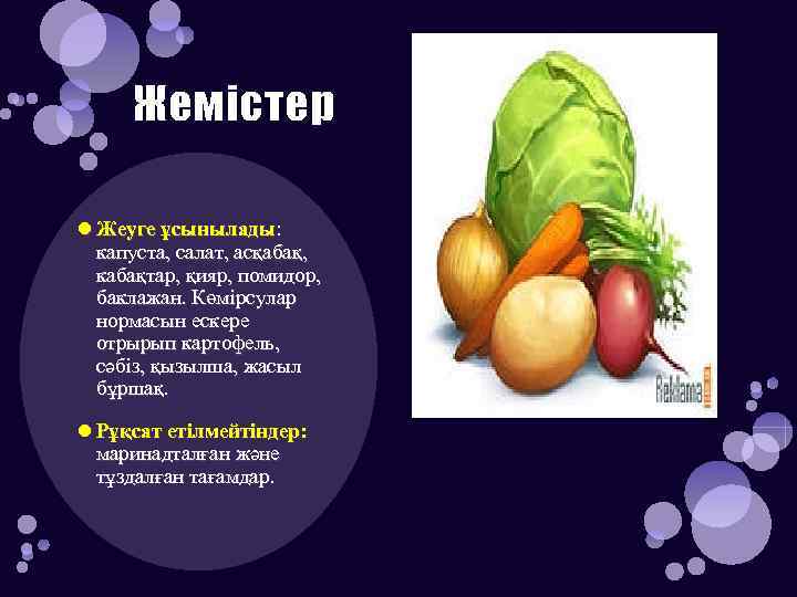 Жемістер Жеуге ұсынылады: капуста, салат, асқабақ, кабақтар, қияр, помидор, баклажан. Көмірсулар нормасын ескере отрырып