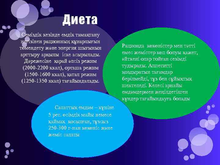 Диета Семіздік кезінде емдік тамақтану негізінен рационның құнарлығын төмендету және энергия шығынын арттыру арқылы