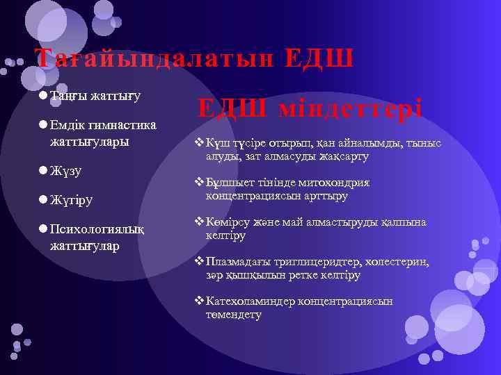 Тағайындалатын ЕДШ Таңғы жаттығу Емдік гимнастика жаттығулары Жүзу Жүгіру Психологиялық жаттығулар ЕДШ міндеттері v