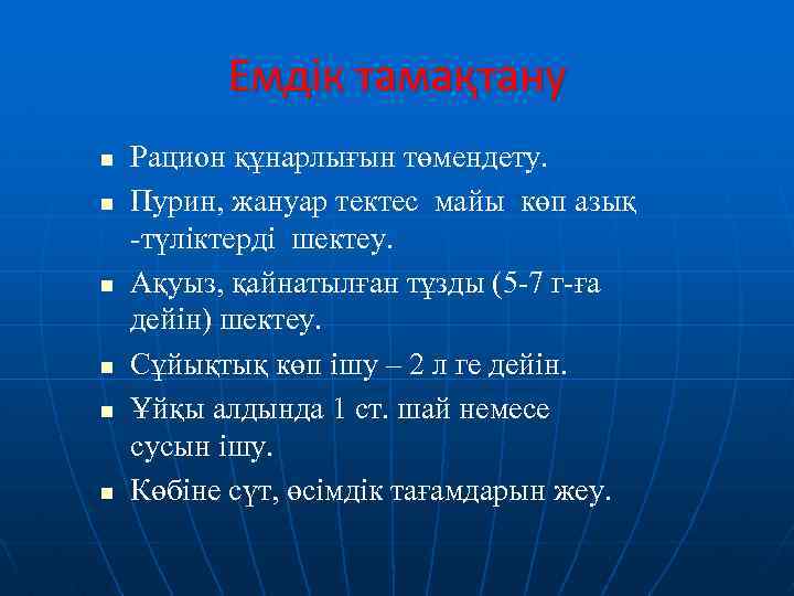 Емдік тамақтану n n n Рацион құнарлығын төмендету. Пурин, жануар тектес майы көп азық