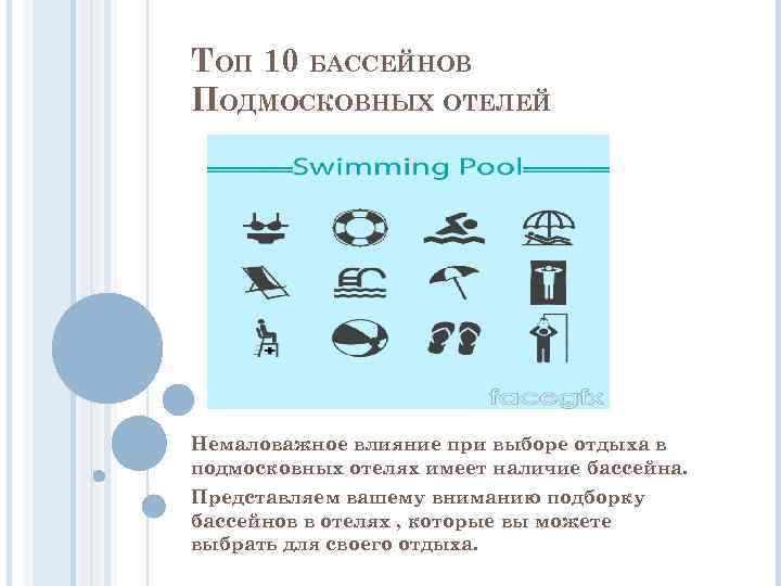 ТОП 10 БАССЕЙНОВ ПОДМОСКОВНЫХ ОТЕЛЕЙ Немаловажное влияние при выборе отдыха в подмосковных отелях имеет