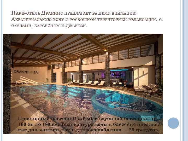 ПАРК-ОТЕЛЬ ДРАКИНО ПРЕДЛАГАЕТ ВАШЕМУ ВНИМАНИЮ АКВАТЕРМАЛЬНУЮ ЗОНУ С РОСКОШНОЙ ТЕРРИТОРИЕЙ РЕЛАКСАЦИИ, С САУНАМИ, БАССЕЙНОМ