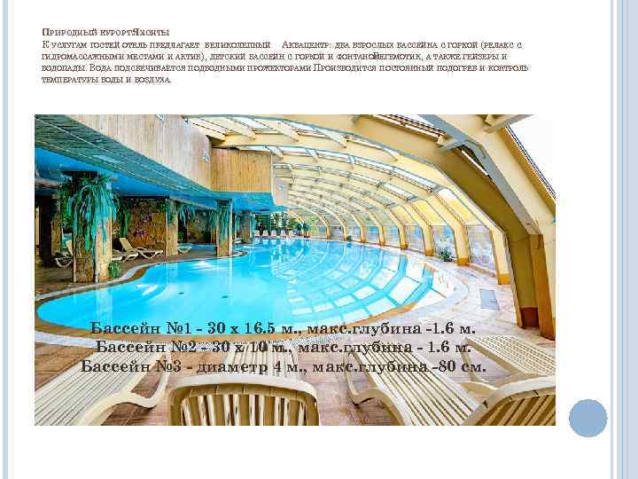 ПРИРОДНЫЙ КУРОРТ ЯХОНТЫ К УСЛУГАМ ГОСТЕЙ ОТЕЛЬ ПРЕДЛАГАЕТ ВЕЛИКОЛЕПНЫЙ АКВАЦЕНТР: ДВА ВЗРОСЛЫХ БАССЕЙНА С