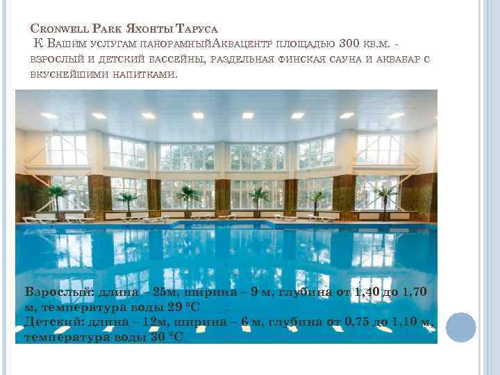 CRONWELL PARK ЯХОНТЫ ТАРУСА К ВАШИМ УСЛУГАМ ПАНОРАМНЫЙ АКВАЦЕНТР ПЛОЩАДЬЮ 300 КВ. М. ВЗРОСЛЫЙ