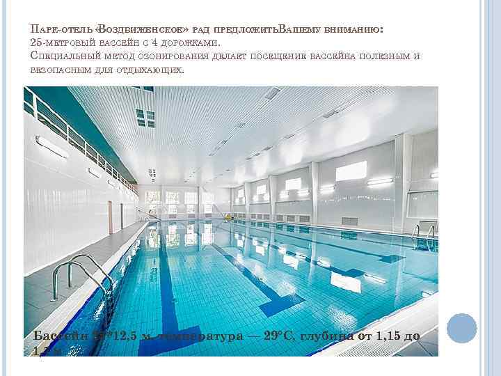 ПАРК-ОТЕЛЬ « ОЗДВИЖЕНСКОЕ» РАД ПРЕДЛОЖИТЬВАШЕМУ ВНИМАНИЮ: В 25 -МЕТРОВЫЙ БАССЕЙН С 4 ДОРОЖКАМИ. СПЕЦИАЛЬНЫЙ