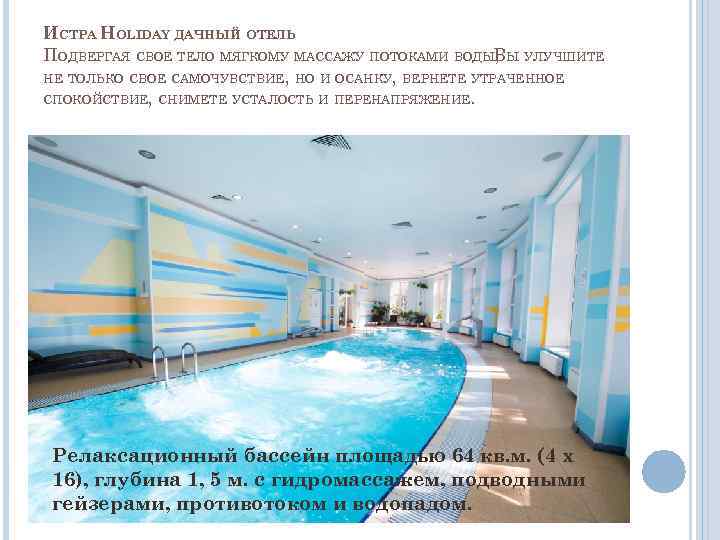 ИСТРА HOLIDAY ДАЧНЫЙ ОТЕЛЬ ПОДВЕРГАЯ СВОЕ ТЕЛО МЯГКОМУ МАССАЖУ ПОТОКАМИ ВОДЫВЫ УЛУЧШИТЕ , НЕ