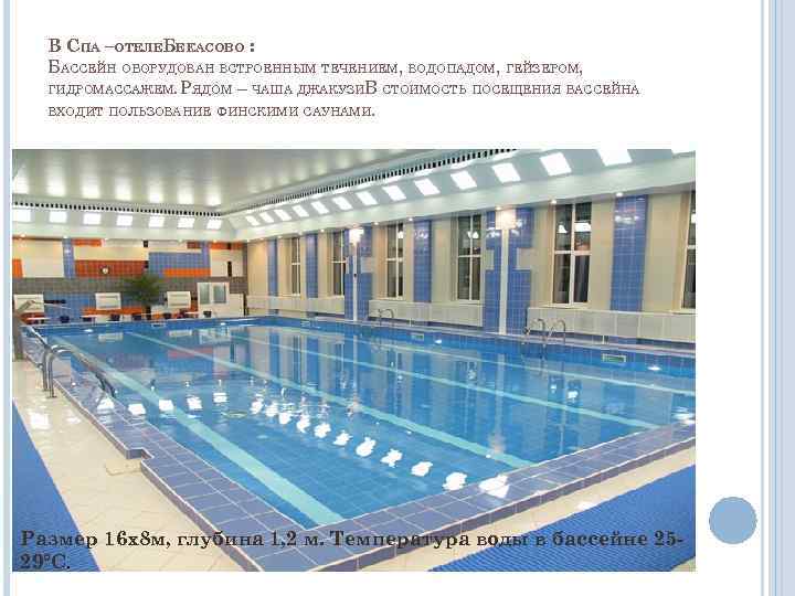 В СПА –ОТЕЛЕБЕКАСОВО : БАССЕЙН ОБОРУДОВАН ВСТРОЕННЫМ ТЕЧЕНИЕМ, ВОДОПАДОМ, ГЕЙЗЕРОМ, ГИДРОМАССАЖЕМ. РЯДОМ – ЧАША