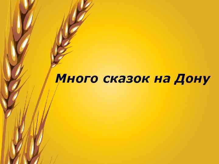 Много сказок на Дону 