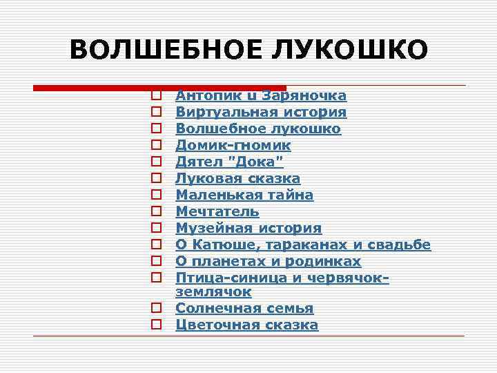 ВОЛШЕБНОЕ ЛУКОШКО Антопик u Заряночка Виртуальная история Волшебное лукошко Домик-гномик Дятел 
