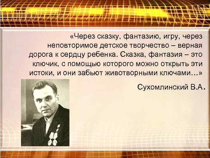  «Через сказку, фантазию, игру, через неповторимое детское творчество – верная дорога к сердцу