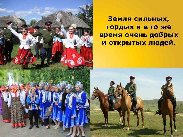 Земля сильных, гордых и в то же время очень добрых и открытых людей. 