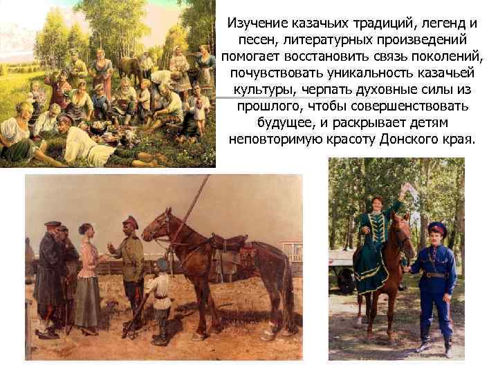 Изучение казачьих традиций, легенд и песен, литературных произведений помогает восстановить связь поколений, почувствовать уникальность