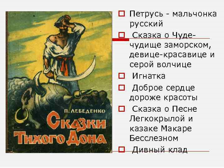 o Петрусь - мальчонка русский o Сказка о Чудечудище заморском, девице-красавице и серой волчице