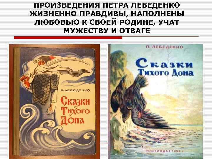 ПРОИЗВЕДЕНИЯ ПЕТРА ЛЕБЕДЕНКО ЖИЗНЕННО ПРАВДИВЫ, НАПОЛНЕНЫ ЛЮБОВЬЮ К СВОЕЙ РОДИНЕ, УЧАТ МУЖЕСТВУ И ОТВАГЕ